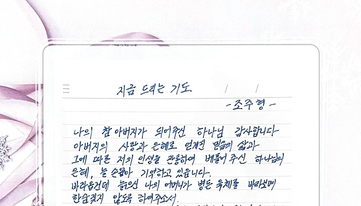 지금 드리는 기도 – 조주형 장로