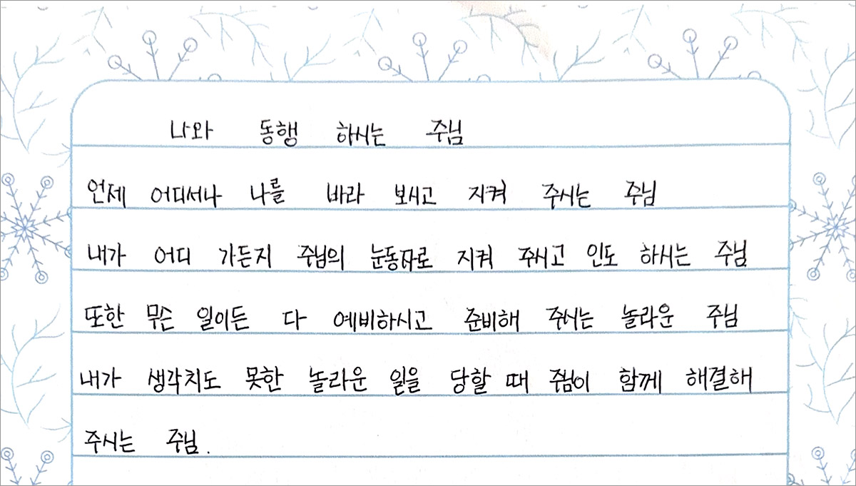 나와 동행하시는 주님 – 김미영B 권사