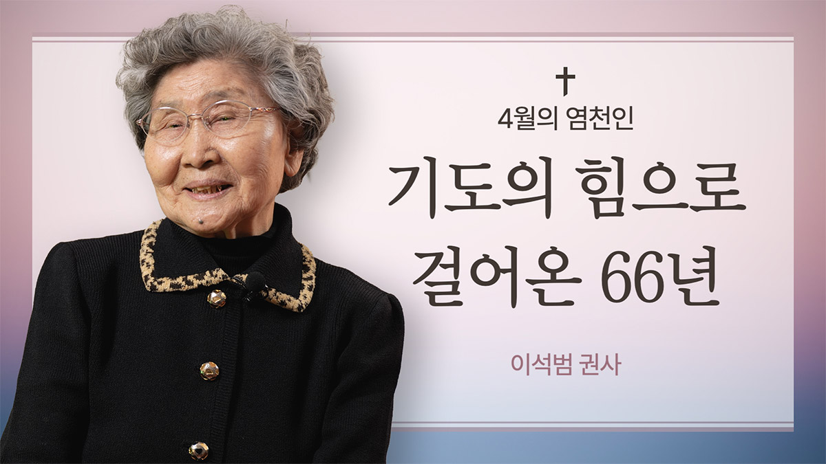 4월의 염천인-이석범 권사