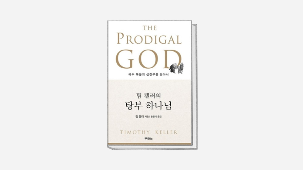 팀 켈러의 탕부 하나님 – 강종엽 전도사 추천