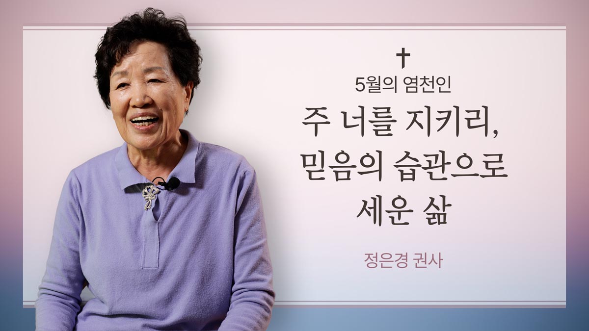 5월의 염천인 – 정은경 권사