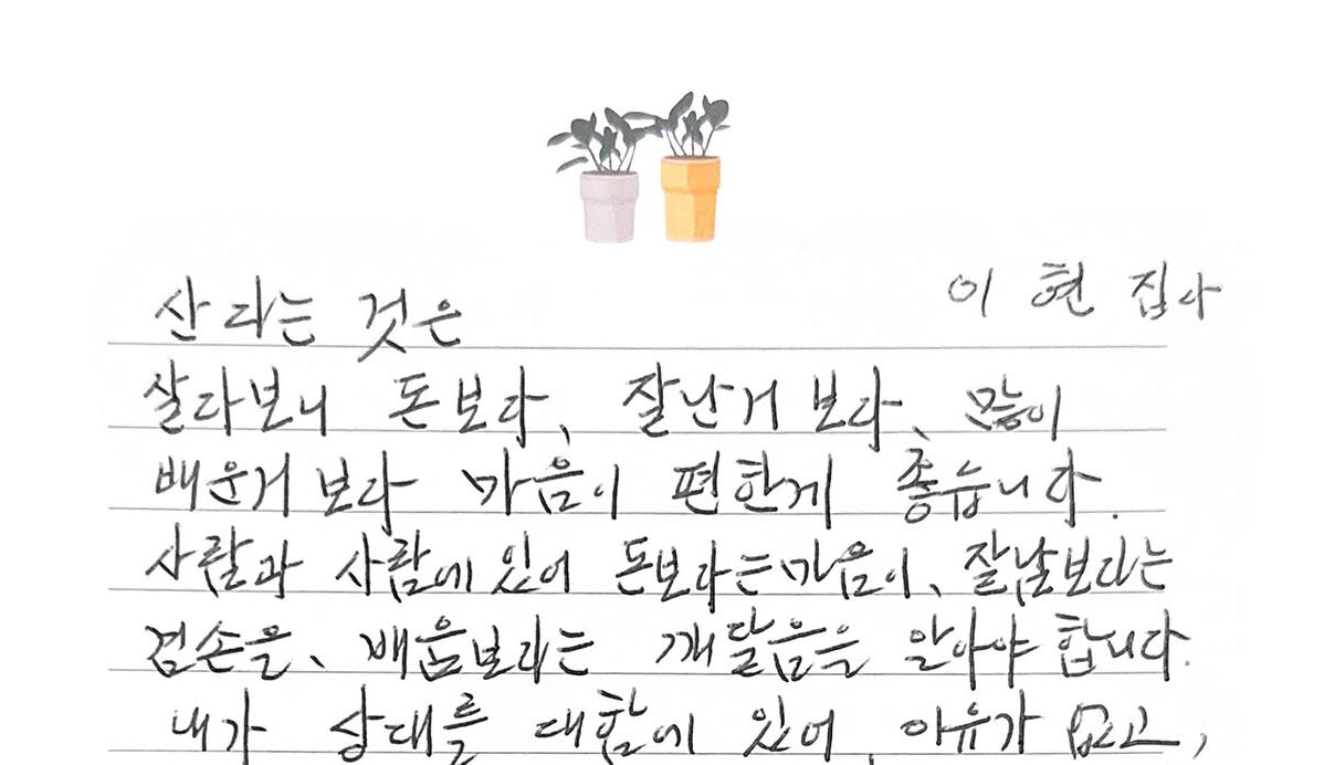 산다는 것은 – 이현 집사